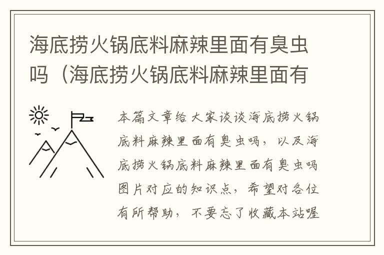 海底捞火锅底料麻辣里面有臭虫吗（海底捞火锅底料麻辣里面有臭虫吗图片）