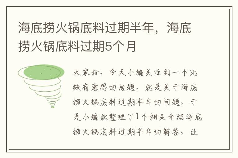 海底捞火锅底料过期半年，海底捞火锅底料过期5个月