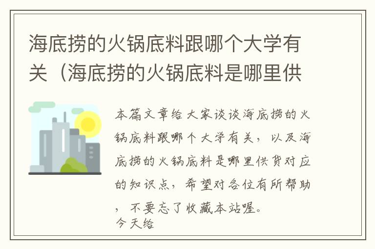 海底捞的火锅底料跟哪个大学有关（海底捞的火锅底料是哪里供货）