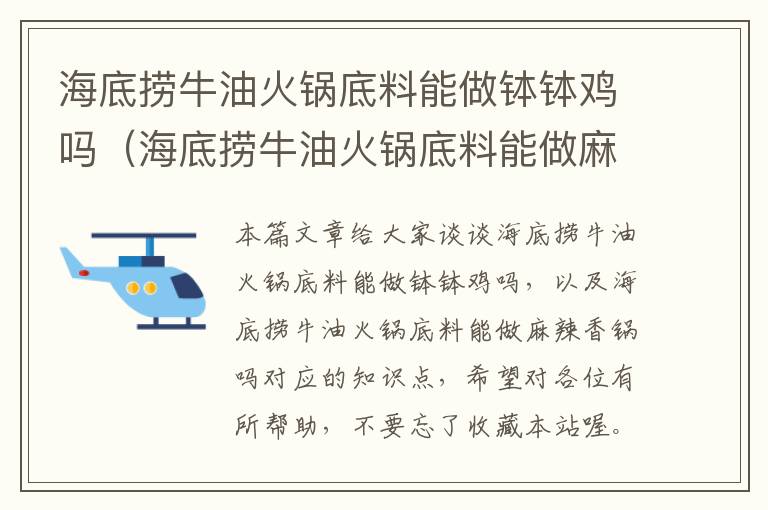 海底捞牛油火锅底料能做钵钵鸡吗（海底捞牛油火锅底料能做麻辣香锅吗）