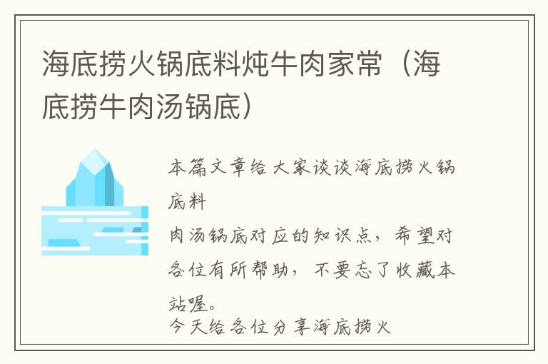 海底捞火锅底料炖牛肉家常（海底捞牛肉汤锅底）