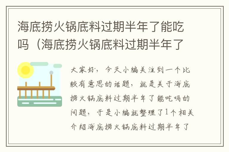 海底捞火锅底料过期半年了能吃吗（海底捞火锅底料过期半年了能吃吗）