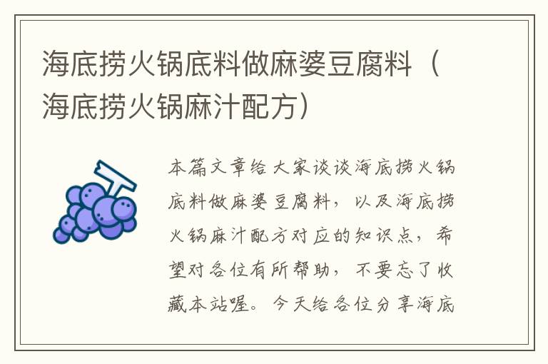 海底捞火锅底料做麻婆豆腐料（海底捞火锅麻汁配方）