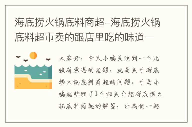 海底捞火锅底料商超-海底捞火锅底料超市卖的跟店里吃的味道一样吗?