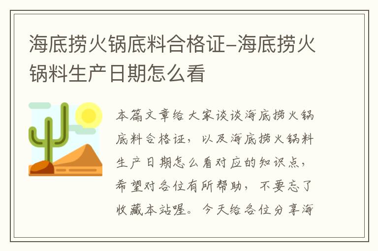 海底捞火锅底料合格证-海底捞火锅料生产日期怎么看