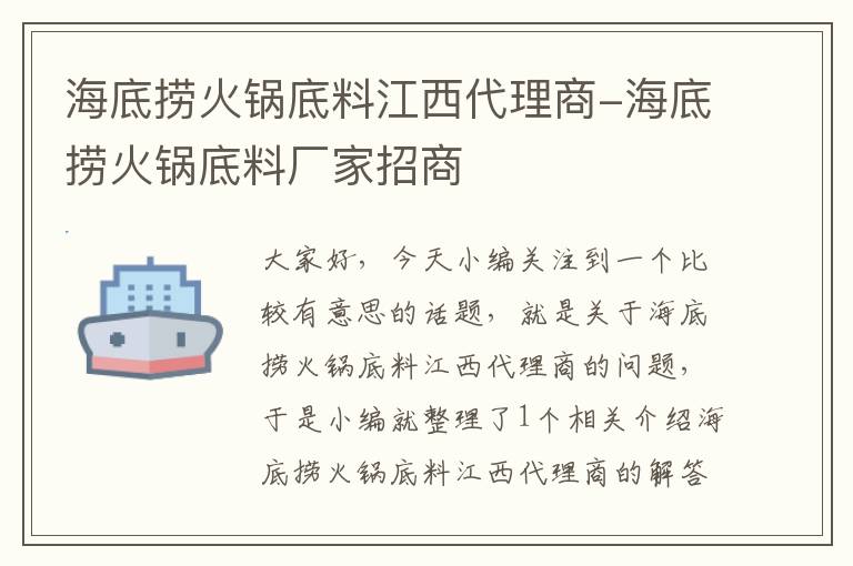 海底捞火锅底料江西代理商-海底捞火锅底料厂家招商