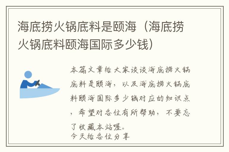 海底捞火锅底料是颐海（海底捞火锅底料颐海国际多少钱）