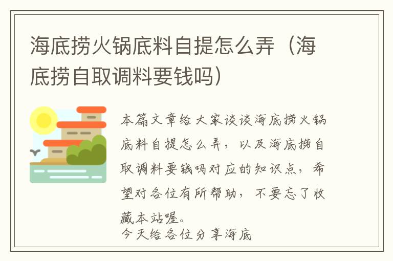 海底捞火锅底料自提怎么弄（海底捞自取调料要钱吗）