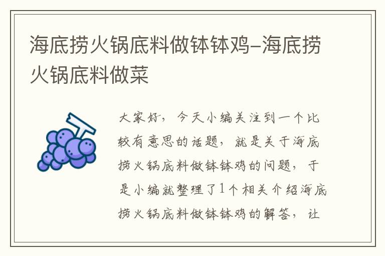 海底捞火锅底料做钵钵鸡-海底捞火锅底料做菜