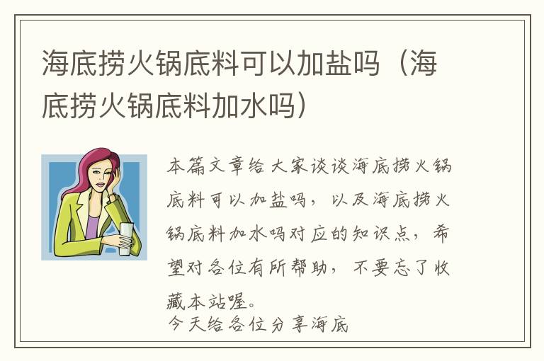 海底捞火锅底料可以加盐吗（海底捞火锅底料加水吗）