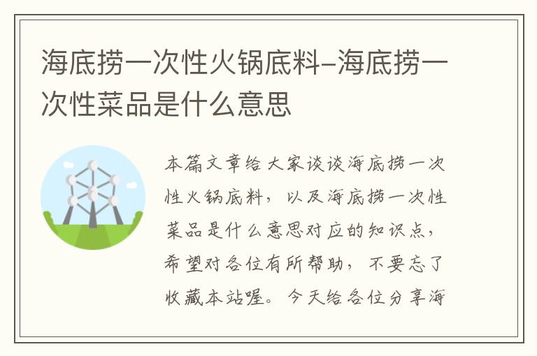 海底捞一次性火锅底料-海底捞一次性菜品是什么意思