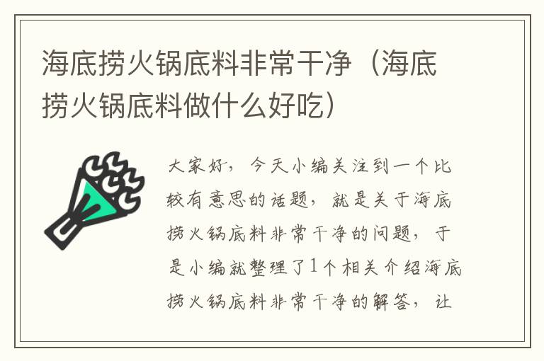 海底捞火锅底料非常干净（海底捞火锅底料做什么好吃）