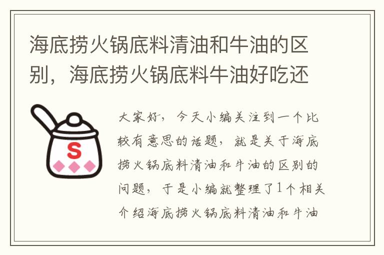 海底捞火锅底料清油和牛油的区别，海底捞火锅底料牛油好吃还是清油好吃