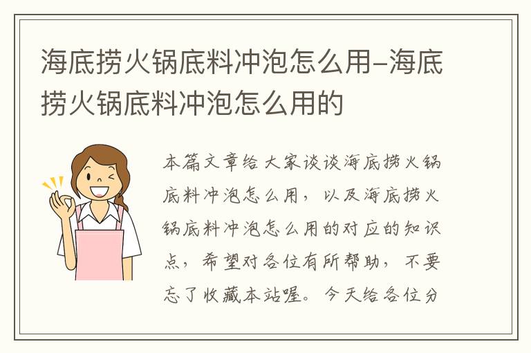 海底捞火锅底料冲泡怎么用-海底捞火锅底料冲泡怎么用的