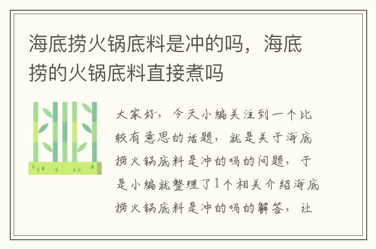 海底捞火锅底料是冲的吗，海底捞的火锅底料直接煮吗