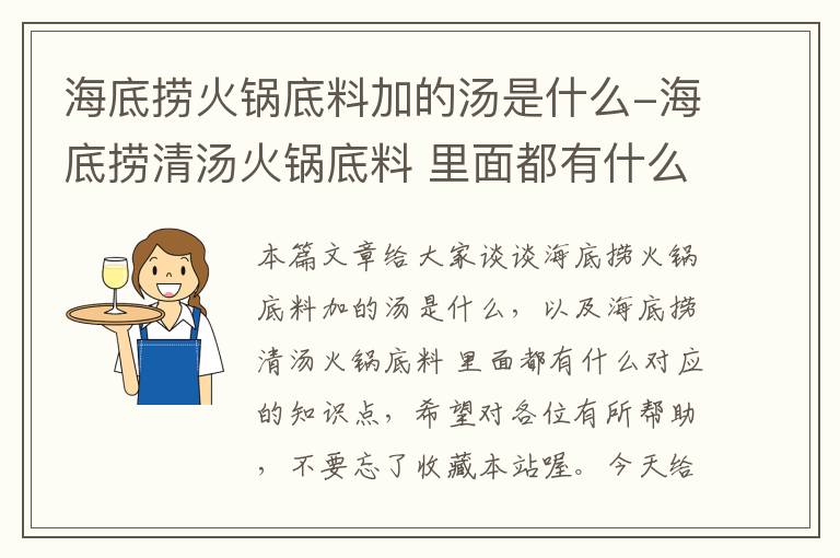 海底捞火锅底料加的汤是什么-海底捞清汤火锅底料 里面都有什么