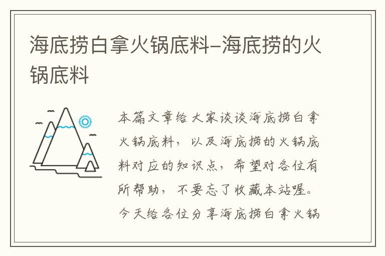 海底捞白拿火锅底料-海底捞的火锅底料