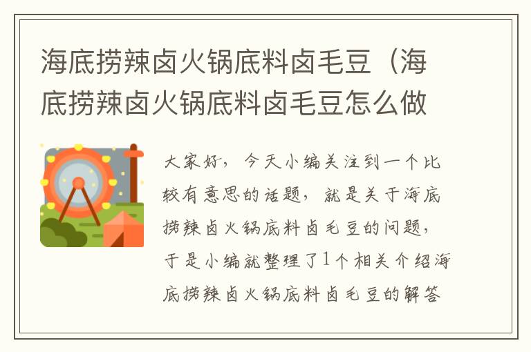 海底捞辣卤火锅底料卤毛豆（海底捞辣卤火锅底料卤毛豆怎么做）