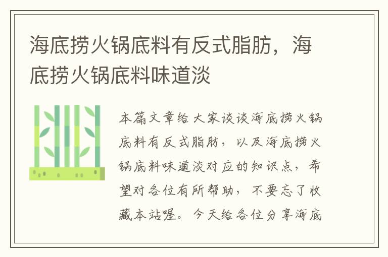 海底捞火锅底料有反式脂肪，海底捞火锅底料味道淡