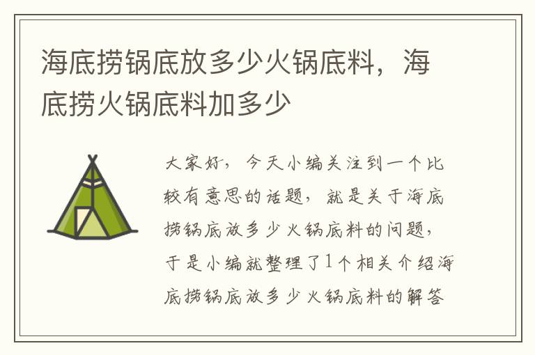 海底捞锅底放多少火锅底料，海底捞火锅底料加多少