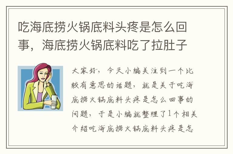 吃海底捞火锅底料头疼是怎么回事，海底捞火锅底料吃了拉肚子