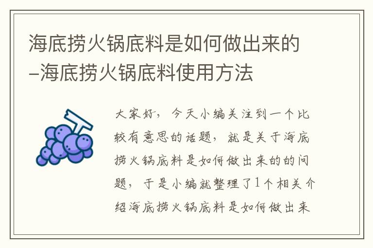 海底捞火锅底料是如何做出来的-海底捞火锅底料使用方法