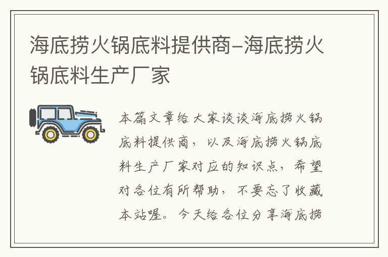 海底捞火锅底料提供商-海底捞火锅底料生产厂家