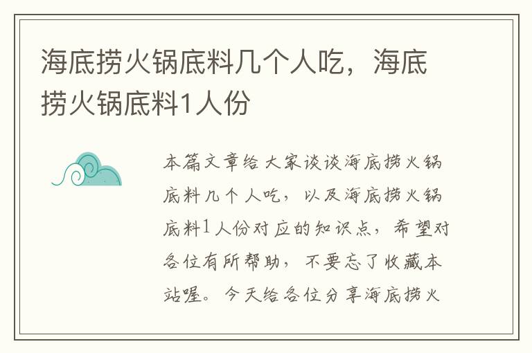 海底捞火锅底料几个人吃，海底捞火锅底料1人份