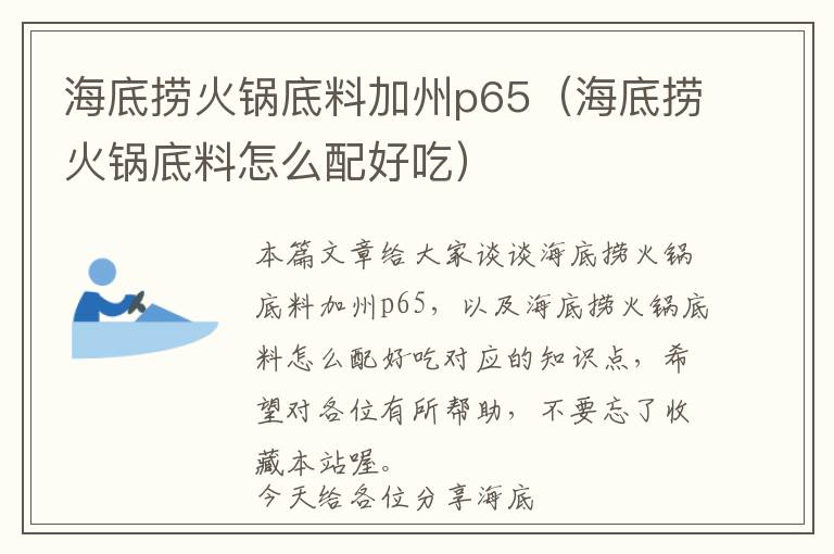 海底捞火锅底料加州p65（海底捞火锅底料怎么配好吃）