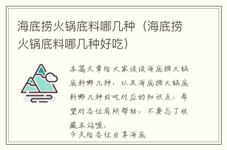 海底捞火锅底料哪几种（海底捞火锅底料哪几种好吃）