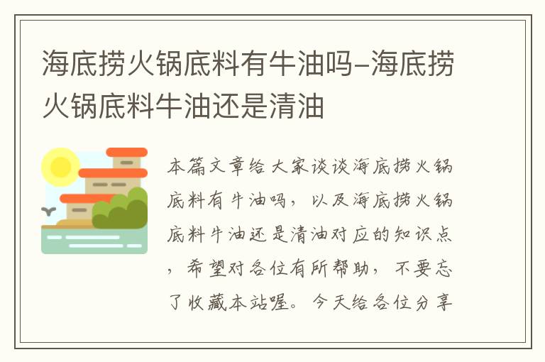 海底捞火锅底料有牛油吗-海底捞火锅底料牛油还是清油