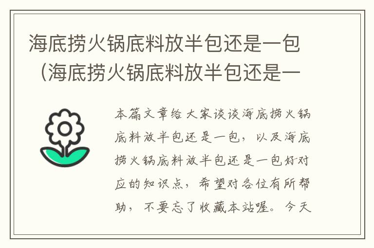 海底捞火锅底料放半包还是一包（海底捞火锅底料放半包还是一包好）