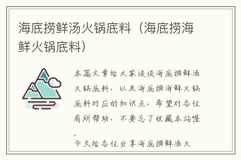 海底捞鲜汤火锅底料（海底捞海鲜火锅底料）