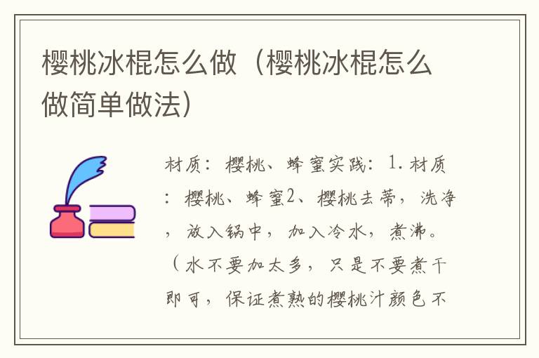 樱桃冰棍怎么做（樱桃冰棍怎么做简单做法）