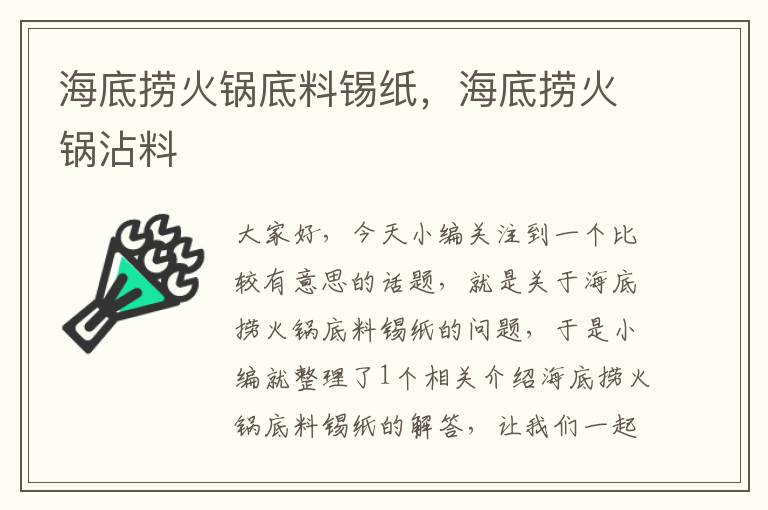 海底捞火锅底料锡纸，海底捞火锅沾料