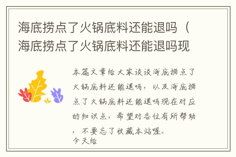 海底捞点了火锅底料还能退吗（海底捞点了火锅底料还能退吗现在）