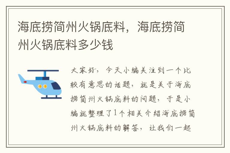 海底捞简州火锅底料，海底捞简州火锅底料多少钱