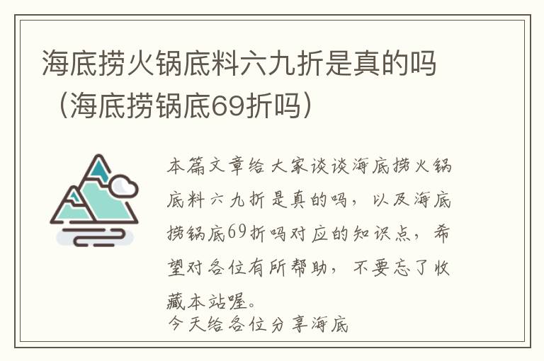 海底捞火锅底料六九折是真的吗（海底捞锅底69折吗）