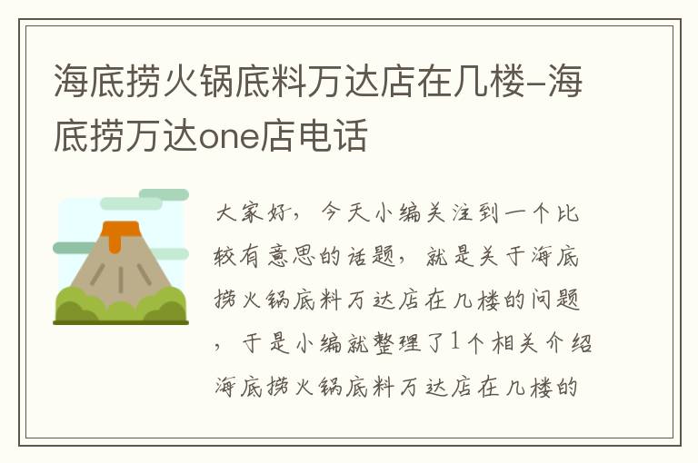 海底捞火锅底料万达店在几楼-海底捞万达one店电话