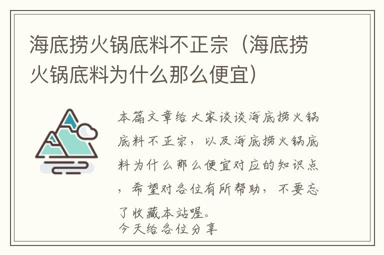 海底捞火锅底料不正宗（海底捞火锅底料为什么那么便宜）