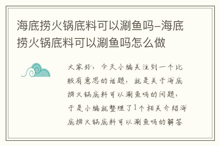 海底捞火锅底料可以涮鱼吗-海底捞火锅底料可以涮鱼吗怎么做