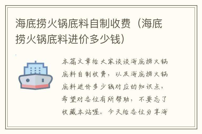 海底捞火锅底料自制收费（海底捞火锅底料进价多少钱）