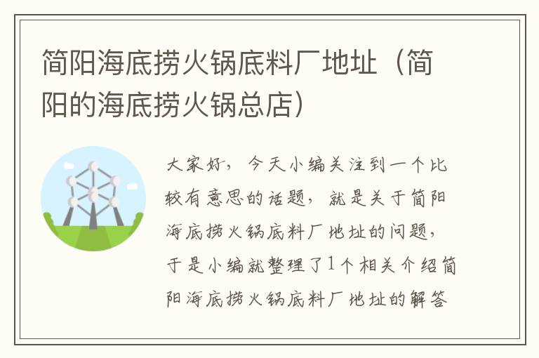 简阳海底捞火锅底料厂地址（简阳的海底捞火锅总店）