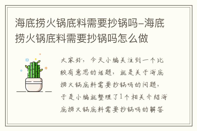 海底捞火锅底料需要抄锅吗-海底捞火锅底料需要抄锅吗怎么做