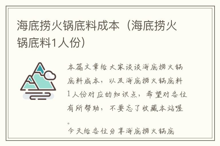 海底捞火锅底料成本（海底捞火锅底料1人份）