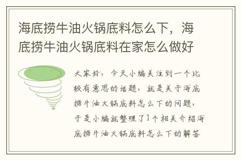 海底捞牛油火锅底料怎么下，海底捞牛油火锅底料在家怎么做好吃?