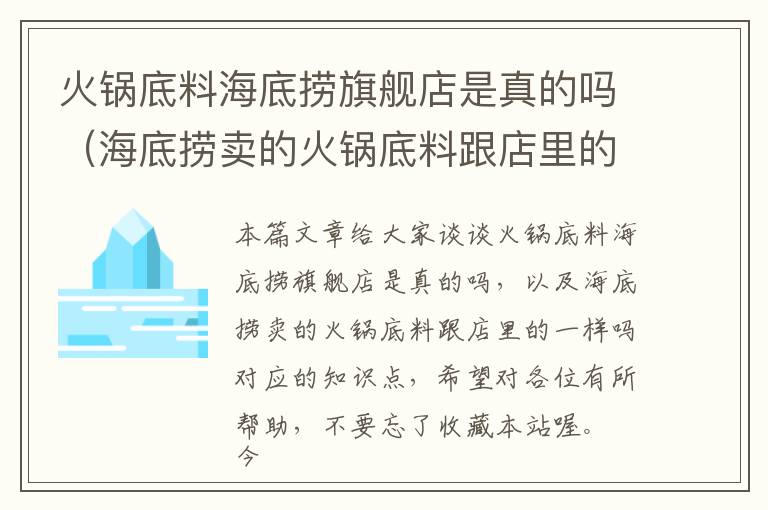 火锅底料海底捞旗舰店是真的吗（海底捞卖的火锅底料跟店里的一样吗）