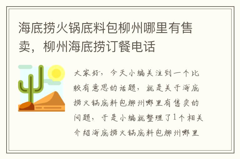 海底捞火锅底料包柳州哪里有售卖，柳州海底捞订餐电话