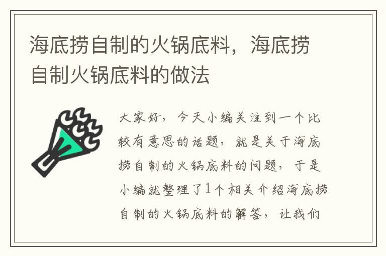 海底捞自制的火锅底料，海底捞自制火锅底料的做法