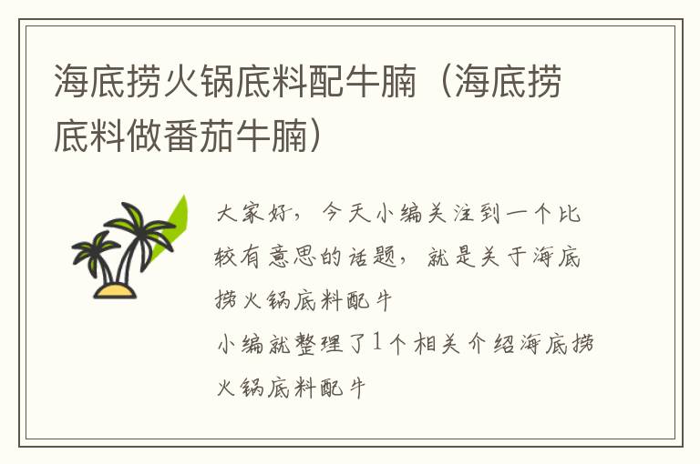 海底捞火锅底料配牛腩（海底捞底料做番茄牛腩）